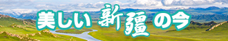 男生鸡巴草女生逼网站新疆banner-w330n60.jpg